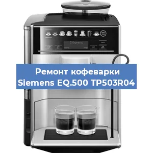 Замена термостата на кофемашине Siemens EQ.500 TP503R04 в Челябинске